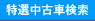 ���I�݌ɎԌ���