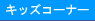 �L�b�Y�R�[�i�[