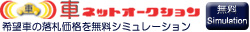 �ԃl�b�g�I�[�N�V�����@�w���V�~�����[�V����