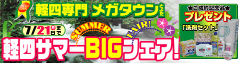 �y�l�T�}�[BIG�t�F�A�@7/21�܂ł�����L�O�i�v���[���g��