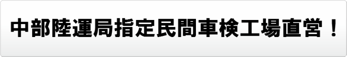 中部陸運局指定民間車検工場直営